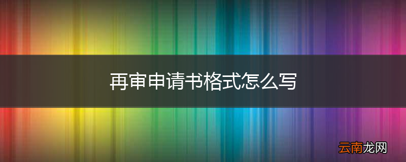 再审申请书格式怎么写