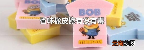 香味橡皮擦有没有毒