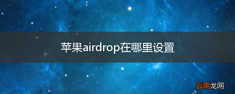苹果airdrop在哪里设置