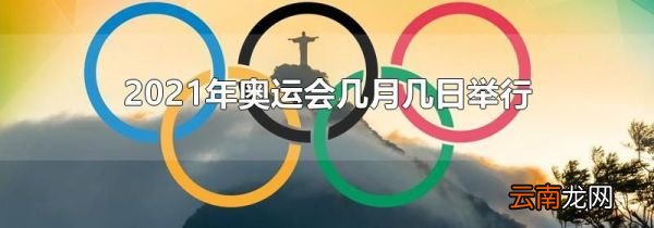 2021年奥运会几月几日举行