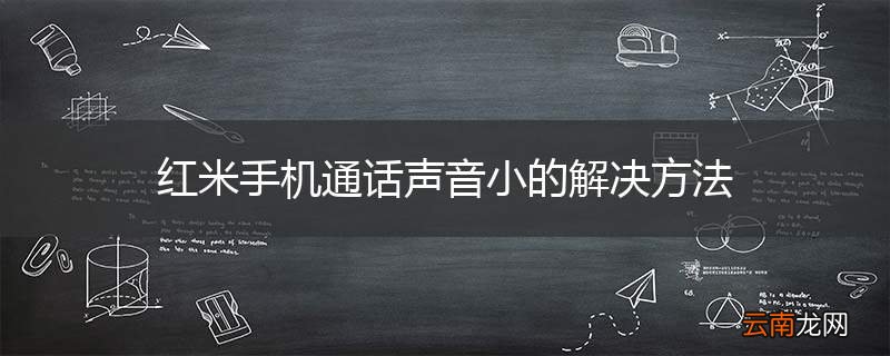 红米手机通话声音小的解决方法