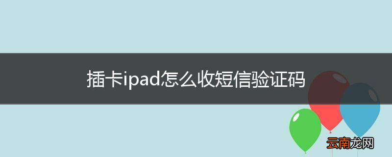 插卡ipad怎么收短信验证码
