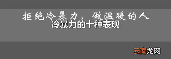 冷暴力的十种表现
