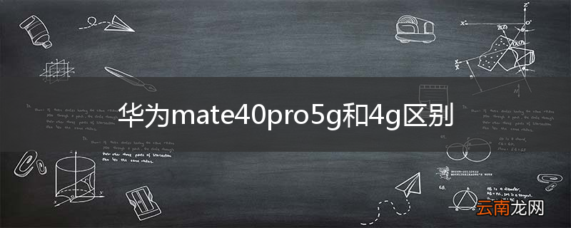 华为mate40pro5g和4g区别