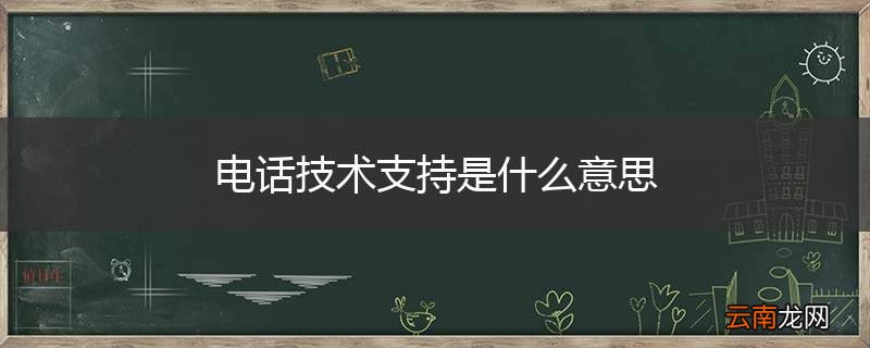 电话技术支持是什么意思