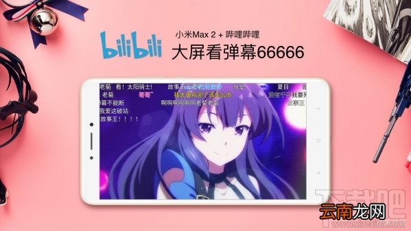 小米Max2发布会直播回顾 小米Max2发布会直播图文介绍