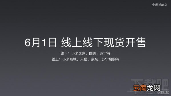 小米Max2发布会直播回顾 小米Max2发布会直播图文介绍