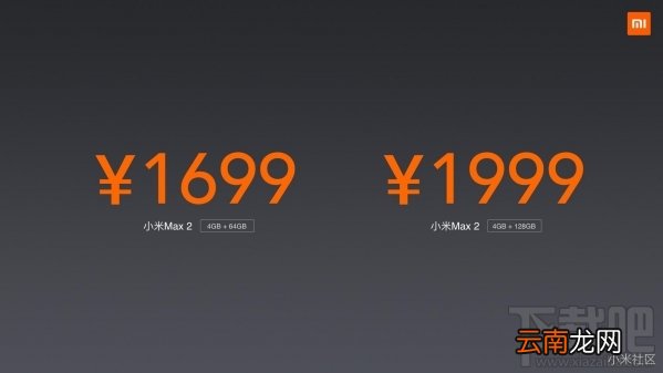 小米Max2发布会直播回顾 小米Max2发布会直播图文介绍