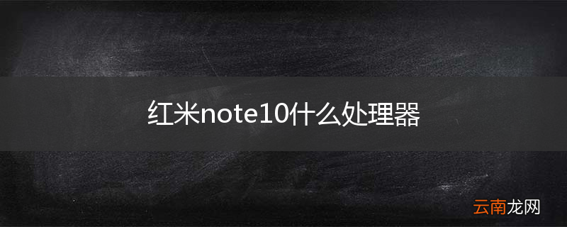 红米note10什么处理器