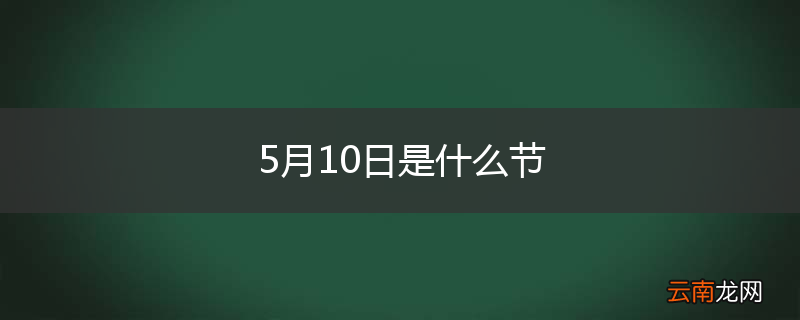 5月10日是什么节