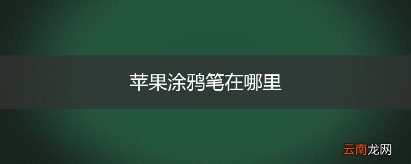 苹果涂鸦笔在哪里
