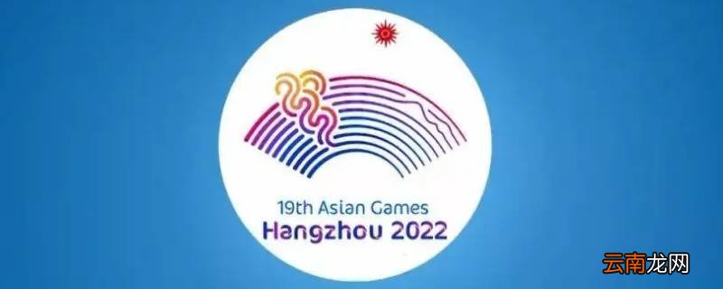 杭州亚运会会徽的主体图形由什么组成
