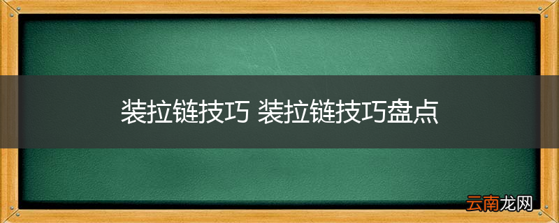 装拉链技巧 装拉链技巧盘点