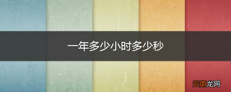 一年多少小时多少秒