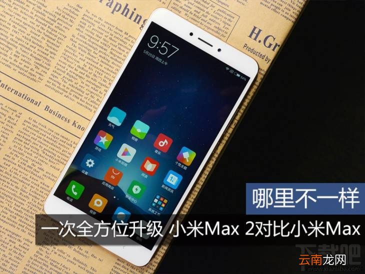 小米Max2和小米Max哪个好?小米Max2和小米Max有哪些区别?