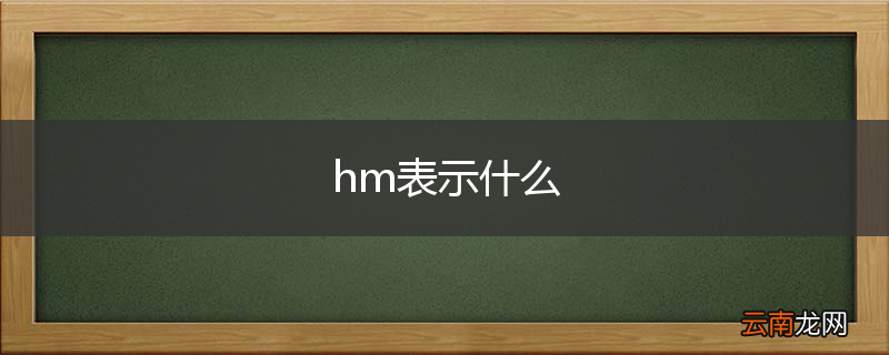 hm表示什么