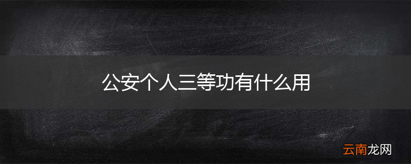 公安个人三等功有什么用