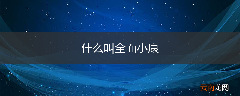 什么叫全面小康