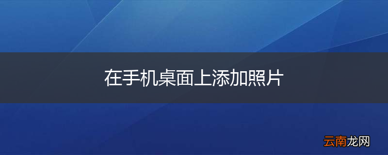 在手机桌面上添加照片