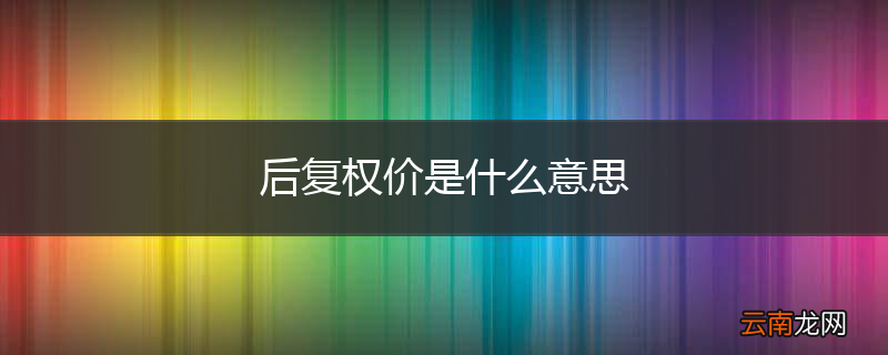 后复权价是什么意思