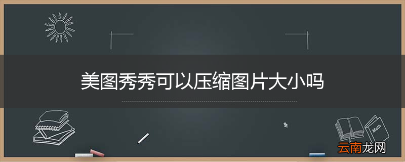 美图秀秀可以压缩图片大小吗