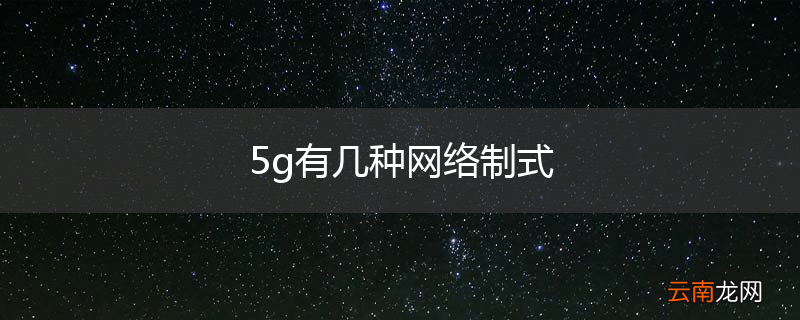 5g有几种网络制式