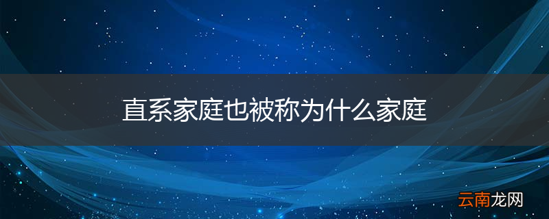 直系家庭也被称为什么家庭