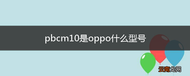 pbcm10是oppo什么型号