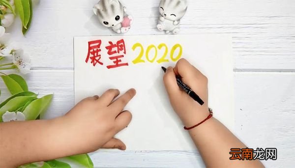 回顾2019展望2020手抄报 回顾2019展望2020手抄报画法