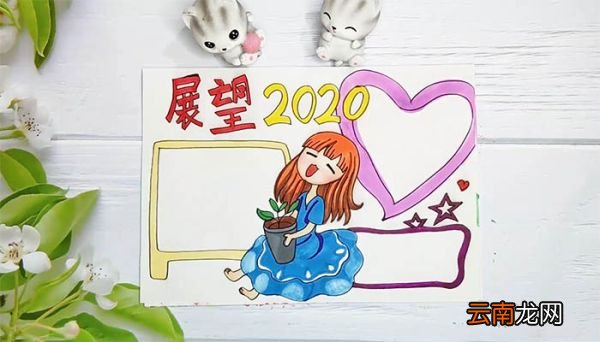 回顾2019展望2020手抄报 回顾2019展望2020手抄报画法