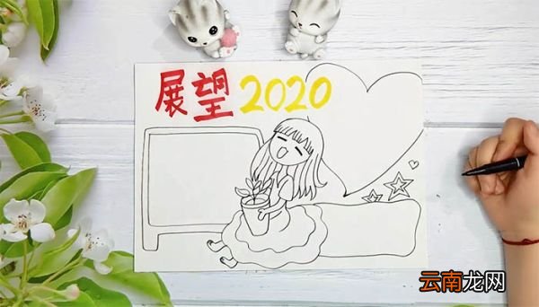回顾2019展望2020手抄报 回顾2019展望2020手抄报画法