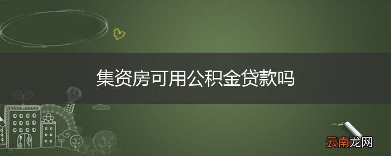 集资房可用公积金贷款吗