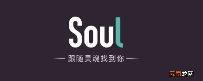soul封号多久可以自动解除