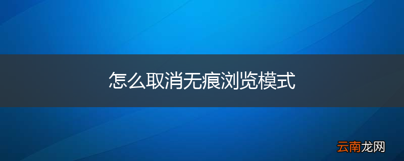 怎么取消无痕浏览模式