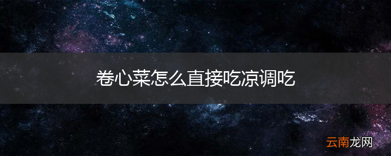 卷心菜怎么直接吃凉调吃
