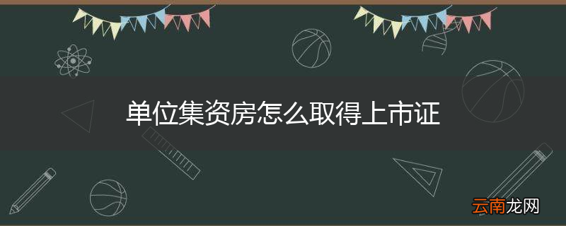单位集资房怎么取得上市证