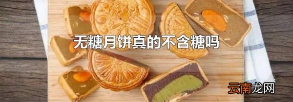 无糖月饼真的不含糖吗