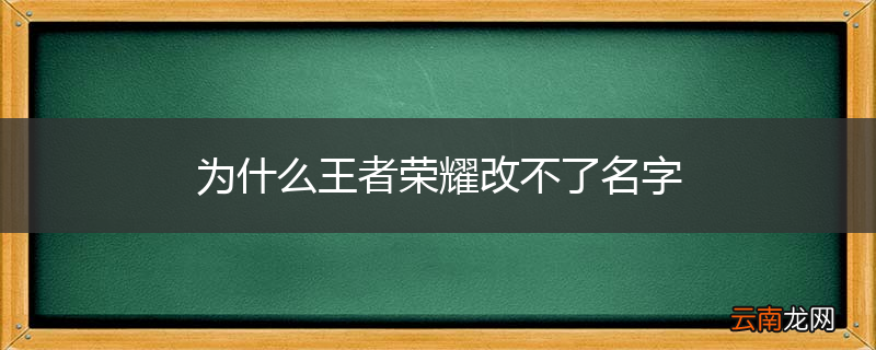 为什么王者荣耀改不了名字