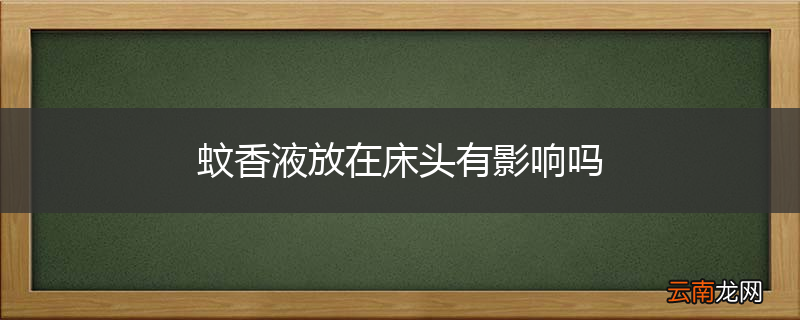 蚊香液放在床头有影响吗