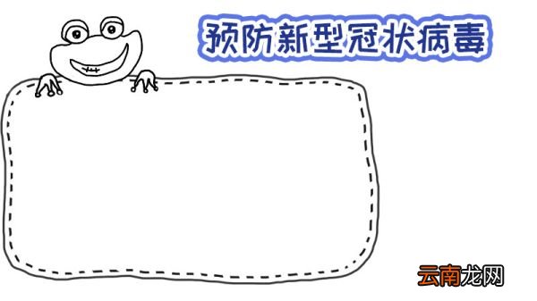 一年级手抄报新型冠状病毒内容 一年级手抄报新型冠状病毒内容画法