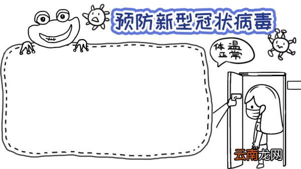 一年级手抄报新型冠状病毒内容 一年级手抄报新型冠状病毒内容画法
