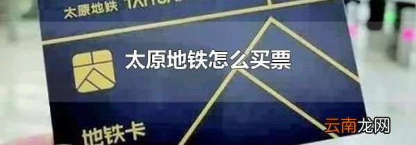 太原地铁怎么买票