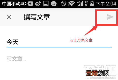 知乎app怎么发文章?