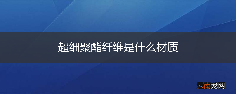 超细聚酯纤维是什么材质
