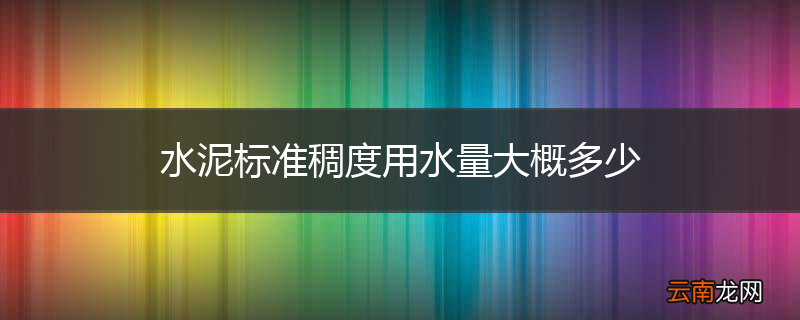 水泥标准稠度用水量大概多少