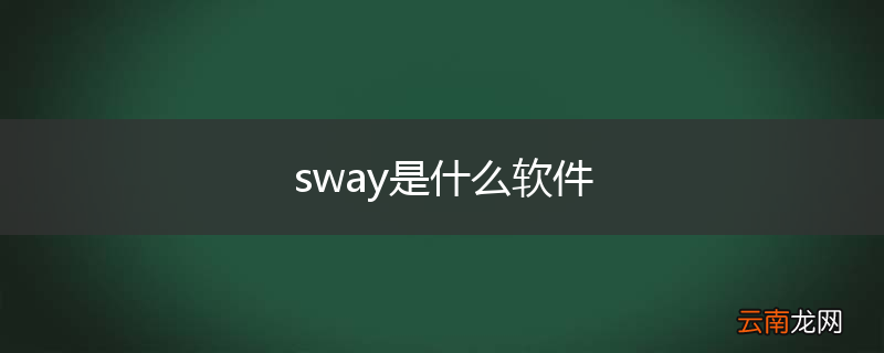 sway是什么软件