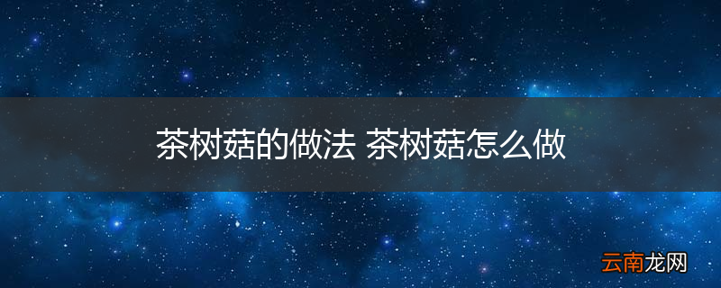 茶树菇的做法 茶树菇怎么做