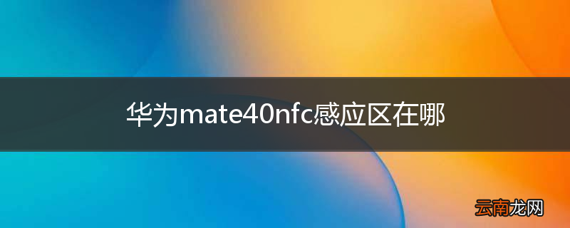 华为mate40nfc感应区在哪