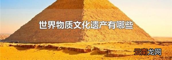 世界物质文化遗产有哪些