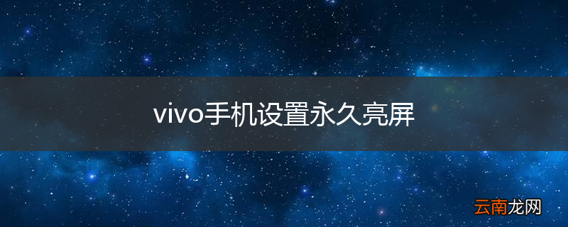 vivo手机设置永久亮屏